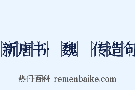 新唐书·魏謩传造句是什么意思的图片
